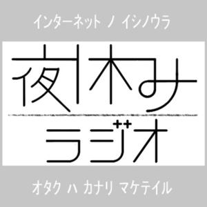 夜休みラジオ