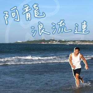 阿龍浪流連