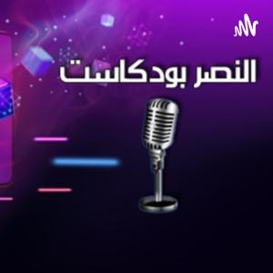 النصر بودكاست