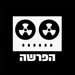 הפרשה