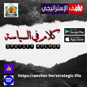 كلام في السياسة مع خبراء الملف الاستراتيجي