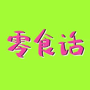 零食话