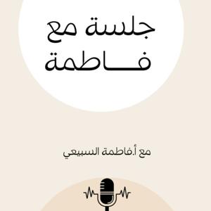 جلسة مع فاطمة