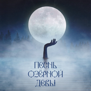 Песнь озерной девы