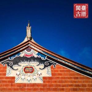 閩台古厝