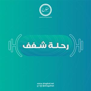 رحلة شغف