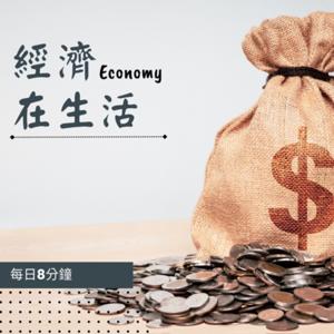 經濟在生活
