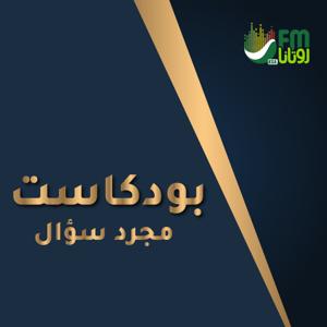 بودكاست مجرد سؤال