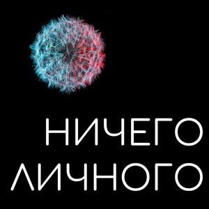 НИЧЕГО ЛИЧНОГО