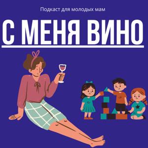 С меня вино!