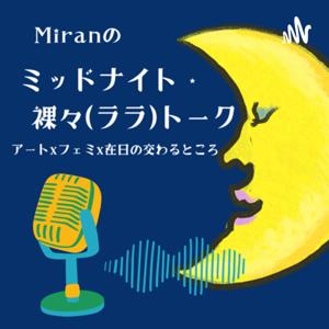 Miranのミッドナイト・裸々(ララ)・トーク　アートxフェミニズムx在日の交差するところ