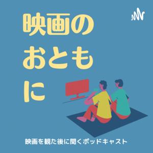 映画のおともに