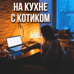 На кухне с котиком
