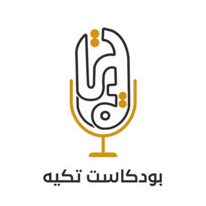 بودكاست تكية