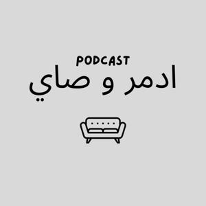 بودكاست ادمر و صاي