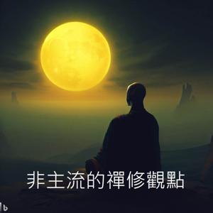 非主流的禪修觀點