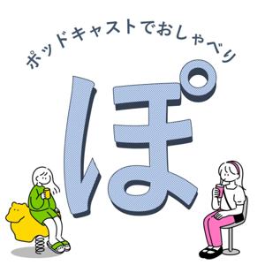 ポッドキャストでおしゃべり