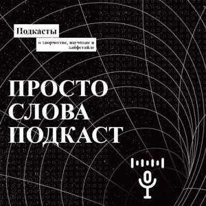 Просто Слова