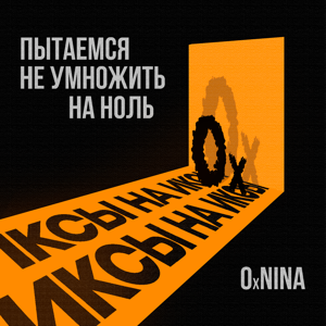 Иксы на иксы