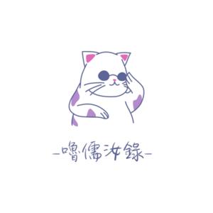 嚕儒汝錄