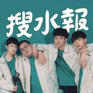 搜水報
