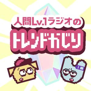 凸凹社不の人間Lv.1ラジオ