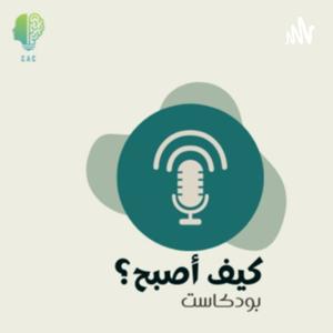 كيف أصبح؟