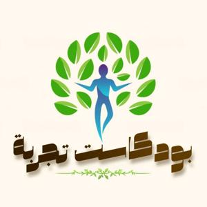 بودكاست تجربة