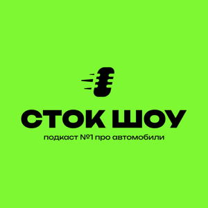 Сток Шоу