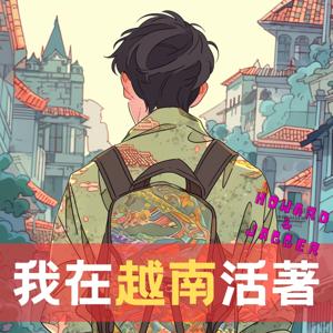 我在越南活著