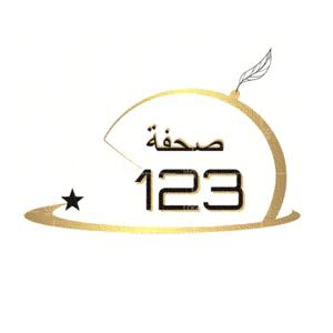 صحفة 123