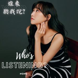 誰來聽我說
