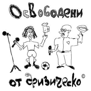 Освободени от физическо