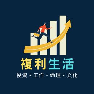 複利生活：投資・工作・命理・文化雜談