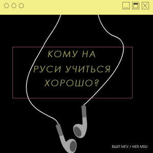 Кому на Руси учиться хорошо? | Подкаст Высшей школы перевода (факультета) МГУ имени М.В. Ломоносова