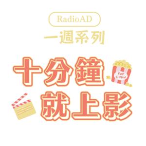 一週系列│十分鐘就上影
