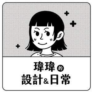 瑋瑋的設計&日常