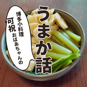うまか話〜可祝おばあちゃんの博多小料理帖〜