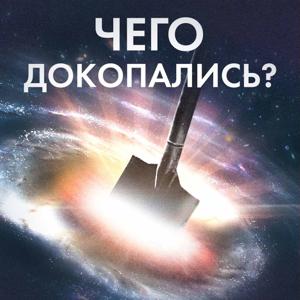 Чего докопались?