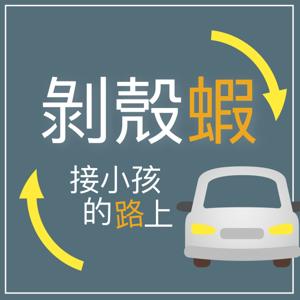 剝殼蝦 接小孩的路上