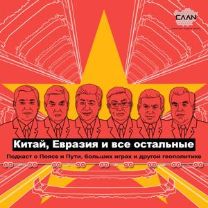 Китай, Евразия и все остальные