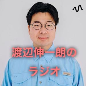 渡辺伸一朗のラジオ
