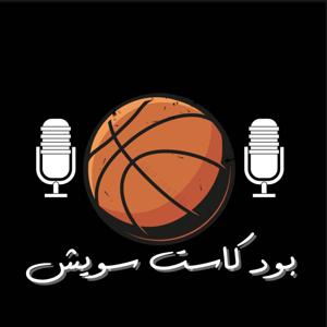 Swish | سويش