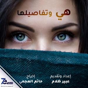 هي وتفاصيلها