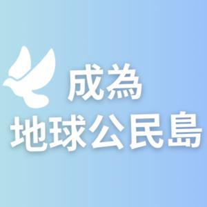 成為地球公民島