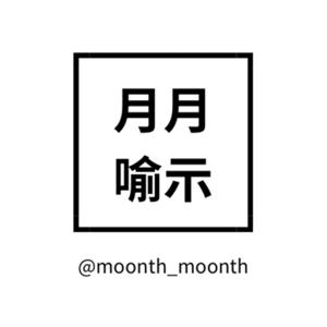 月月喻示