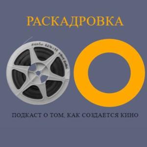 Раскадровка