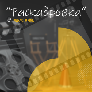 Раскадровка