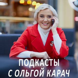 Подкасты с Ольгой Карач