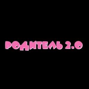 Родитель 2.0